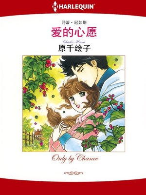 cover image of 爱的心愿